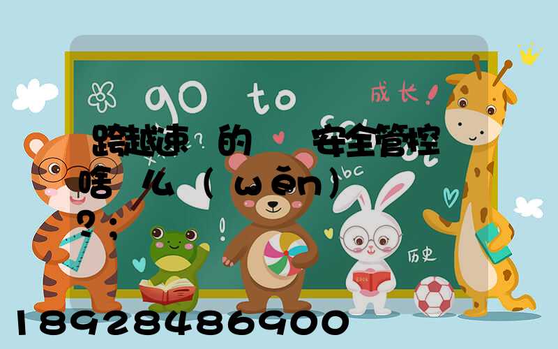 跨越速運的運輸安全管控為啥這么穩(wěn)？